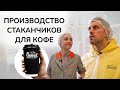 Производство стаканчиков для кофе