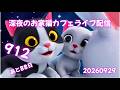 ⚠️後半爆音注意⚠️　９１２　あと８８回