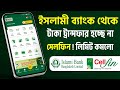 ইসলামী ব্যাংকে টাকা লেনদেনে নতুন লিমিট সেলফিন লিমিট কমলো IBBL Cellfin Fund Transfer Limit 2026