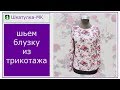 Шьем женскую трикотажную блузу|Шкатулка-МК
