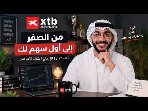 اسهل طريقة لشراء الاسهم في 2026 | شرح عملي كامل مع علي الحامد