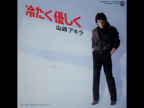 山崎アキラ　冷たく優しく (1981)