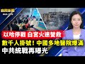 💥突發！美加邊境爆炸、兩死一傷、起因不明；志願者還是特務？曝光中共統戰；疫情再燃？中國多地醫院爆滿！人質生死未卜，以哈停火，白宮火速救人；罰款43億！趙長鵬認罪洗錢【 #晚間新聞 】| #新唐人電視台