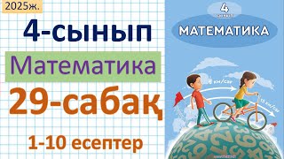 картинка: Математика 4-сынып 29-сабақ 1-10 есептер