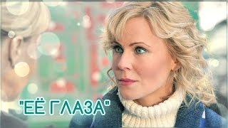 Её глаза || Марина и Олег. Склифосовский. (Мария Куликова, Максим Аверин)