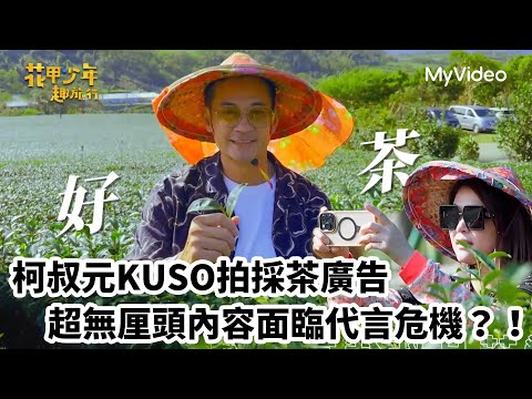 柯叔元KUSO拍採茶廣告 超無厘頭內容面臨代言危機？｜花甲少年趣旅行 台東｜MyVideo線上看