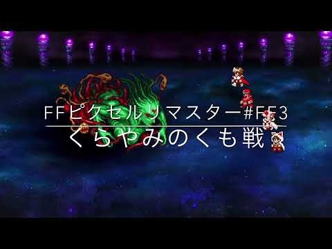 FF3ピクセルリマスター  くらやみのくも戦
