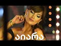 Nino Chkheidze Aiara ნინო ჩხეიძე აიარა