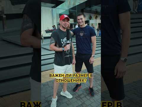 ВАЖЕН ЛИ РАЗМЕР В ОТНОШЕНИЯХ? #пьяноезыба #тренды #юмор #интервью #приколы #беларусь #обзор #топ