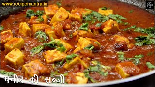 पनीर की सब्जी सिर्फ 10 मिनट में | Simple Paneer Ki Sabji | Paneer ki sabji Recipe in Hindi-Paneer