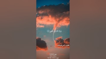 قل من بيده ملكوت كل شيء | القارئ: أنس العمادي