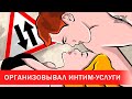 Организовывал в Минске интим-услуги | Зона Х