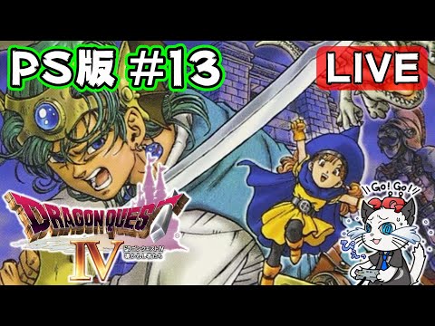 【ドラクエ4】13話 PS版のドラゴンクエスト4をクリアするよ😁「地獄の帝王に挑む?」【実況 レトロゲーム】
