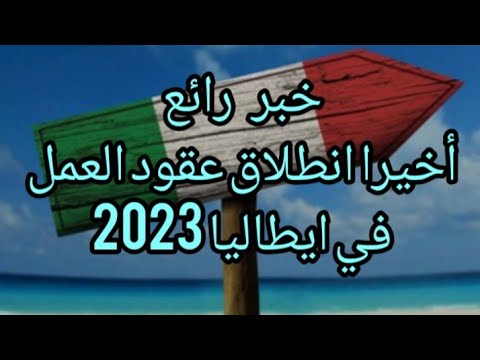 خبر رائع أخيرا انطلاق عقود عمل ايطاليا 2024 🇮🇹🇪🇺