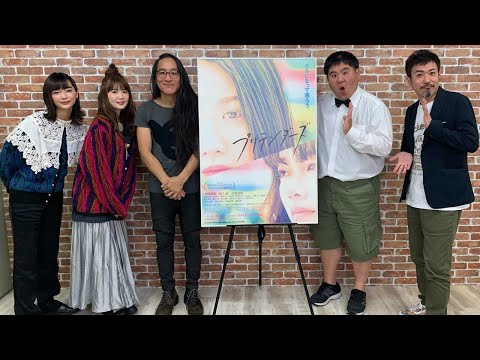 小野花梨さん、見上愛さん、熊坂出監督に生インタビュー『プリテンダーズ』｜シネマトゥデイ・ライブ