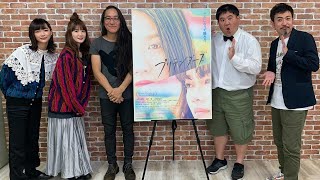 小野花梨さん、見上愛さん、熊坂出監督に生インタビュー『プリテンダーズ』｜シネマトゥデイ・ライブ