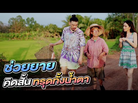 ช่วยกันไป - EP.51 - ช่วยยาย ขายของไม่ได้จนคิดสั้น!! l Hokhak