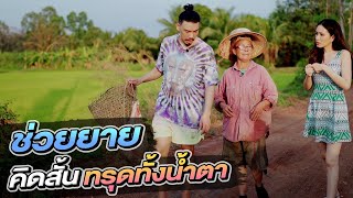 ช่วยกันไป - EP.51 - ช่วยยาย ขายของไม่ได้จนคิดสั้น!! l Hokhak