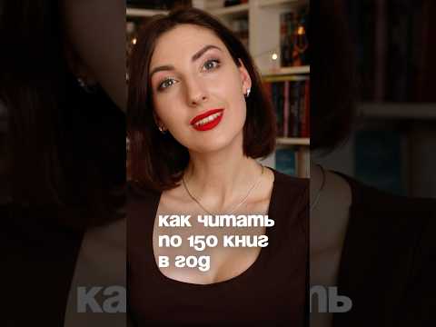 Как читать по 150 книг в год #книги #чтопочитать #букток
