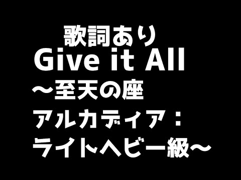 [FF14] Give it All ～至天の座アルカディア：ライトヘビー級～　歌詞あり・lyrics