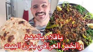 أشهر أكله عراقيه | باقلاء بالدهن | مع الخبز العراقي بفرن البيت | من الشيف سنان العبيدي Sinan Salih