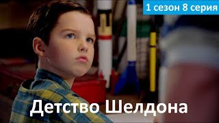 Детство Шелдона 1 сезон 8 серия - Русское Промо (Субтитры, 2017) Young Sheldon 1x08 Promo Детство Шелдона 1 сезон 8 серия - Русское Промо (Субтитры, 2017) Young Sheldon 1x08 Promo