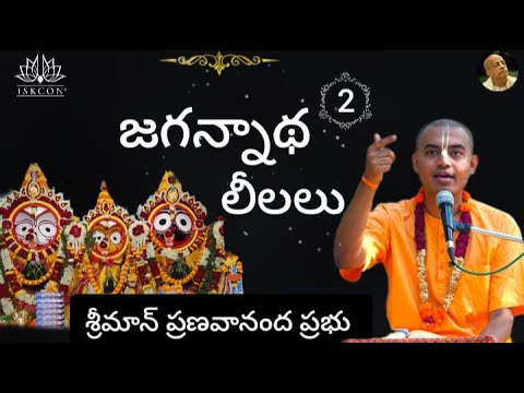 జగన్నాథ లీలలు – Jagannatha Leelalu (Part-2) || HG Pranavananda Prabhu