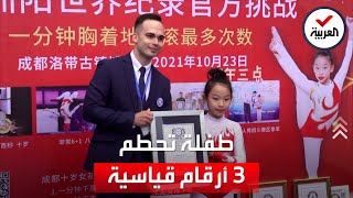 طفلة صينية تحقق 3 أرقام قياسية في يوم واحد