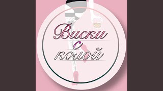 Виски с колой - Toma Omelik