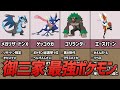 対戦ガチ勢による最強すぎる御三家ランキングTOP5【ポケモン考察】