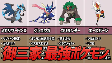 歴代ポケモン御三家最強ランキング 草タイプ篇 ポケモン初代 剣盾 Mp3 歴代ポケモン御三家最強ランキング 草タイプ篇 ポケモン初代 剣盾 Mp3