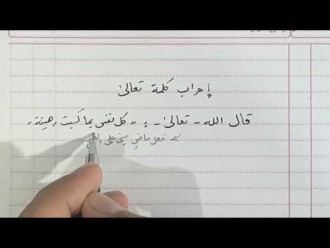 إعراب كلمة تعالى