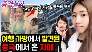 충격실화ㅣ두 개의 가방, 두 구의 시신, 중국 자매 살인 사건 #256ㅣ#YOOHOOTV