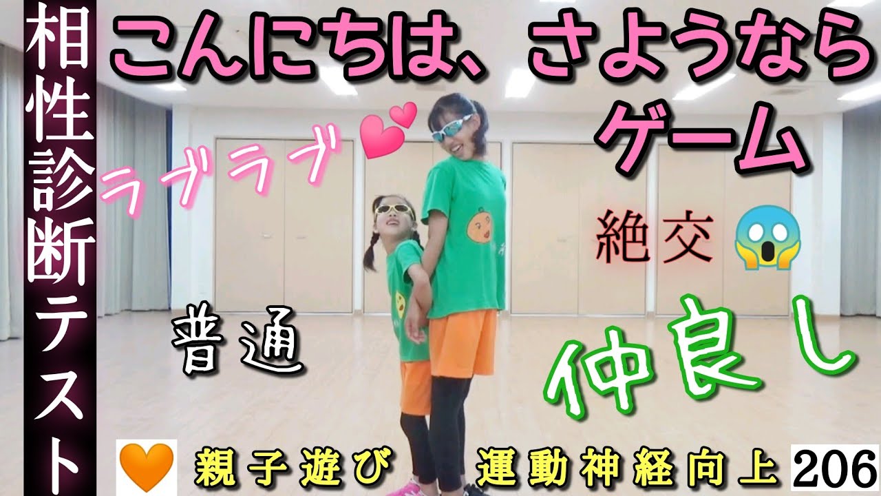 🧡【親子あそび・運動神経向上】相性診断⁉️「こんにちは、さようなら ゲーム」仲良し🍀絶交😱ラブラブ💕