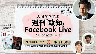 6/9（水）19：00～致知BOOKコンシェルジュが静かに熱く語る、新刊話題書コーナー！～週刊『致知』Facebook Live