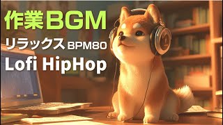 リラックス Lo-fi hip-hop BPM80 作業用BGM
