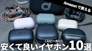 Amazon で買える！ 安くておすすめのワイヤレス / 有線イヤホン / スピーカー10選