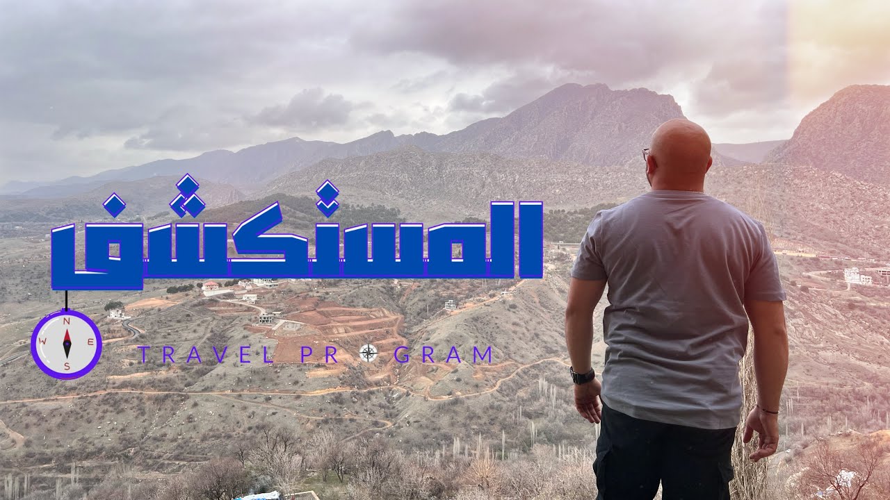 استكشاف العمادية  اجمل مكان بالعراق الحلقه ٩