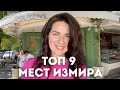 ТОП 9 Богемных и вкусных Заведений в Измире | Anna Ilem