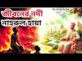 ​জাহান্নামের শেষ কয়েদি: এক কয়লা হওয়া মানুষের মুক্তির কাহিনী | The Last Person to Enter Jannah