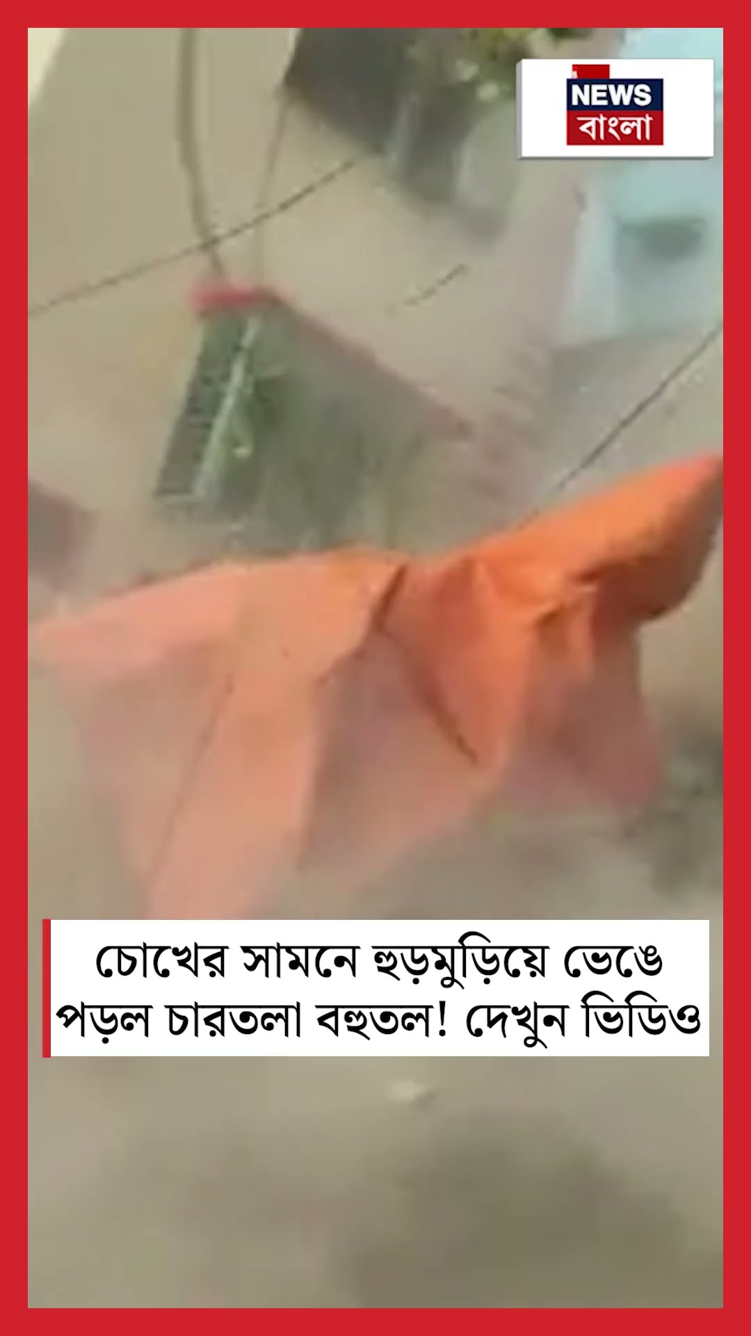 চোখের সামনে হুড়মুড়িয়ে ভেঙে পড়ল চারতলা বহুতল! দেখুন ভিডিও #shorts