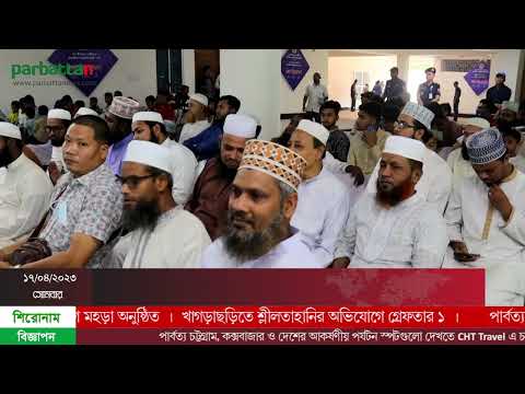 বান্দরবানে ১২ কোটি ৫৪ লাখ টাকা ব্যয়ে নির্মিত মডেল মসজিদ উদ্বোধন