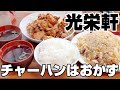 「光栄軒」チャーハンライス唐揚げ【デカ盛り】