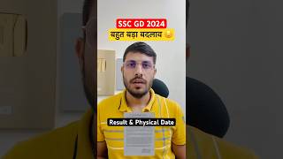 🔥 SSC GD Physical Date 2024 | SSC GD Result Date 2024 | इस बार बड़े बदलाव #sscgd #sscgd2024