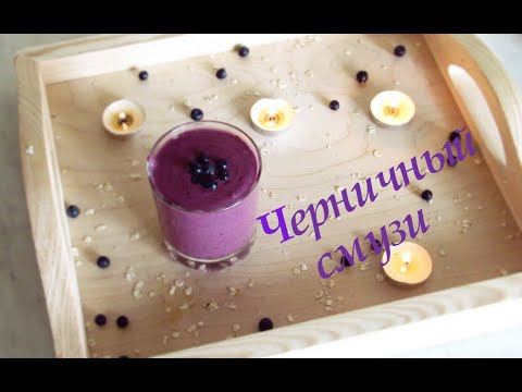 Черничный смузи.Как повысить иммунитет?Черника польза и вред?Зачем пить смузи?Как худеть и молодеть?