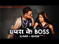 Chapra Ke Boss छपर क ब स Slowed Reverb Bhojpuri Song Bhojpurigana Chapra Ke Boss छपर क ब स Slowed Reverb Bhojpuri Song Bhojpurigana