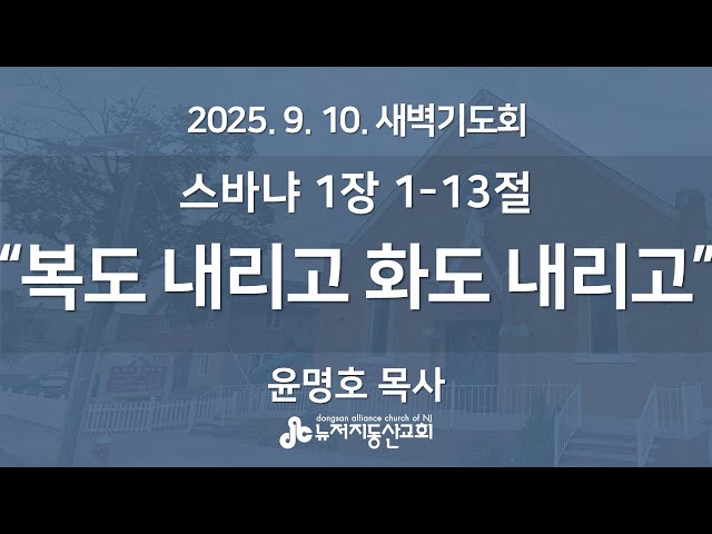 “복도 내리고 화도 내리고" (스바냐 1:1-13) - 윤명호 목사 | 2025. 9. 10.  매일성경 새벽설교
