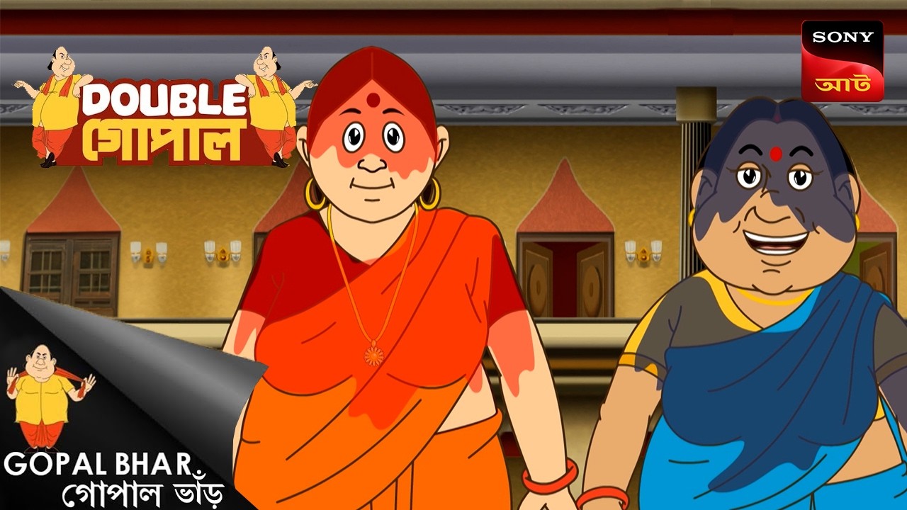 গোপালের বাদ্যযন্ত্র | Gopal Bhar (Bengali) | Double Gopal