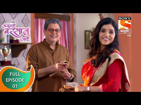 Ajunahi Barsat Ahe - अजूनही बरसात आहे - Ep - 01 - Full Episode - 12th July 2021