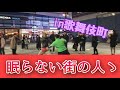 眠らない町！新宿歌舞伎町の人達と対戦！！